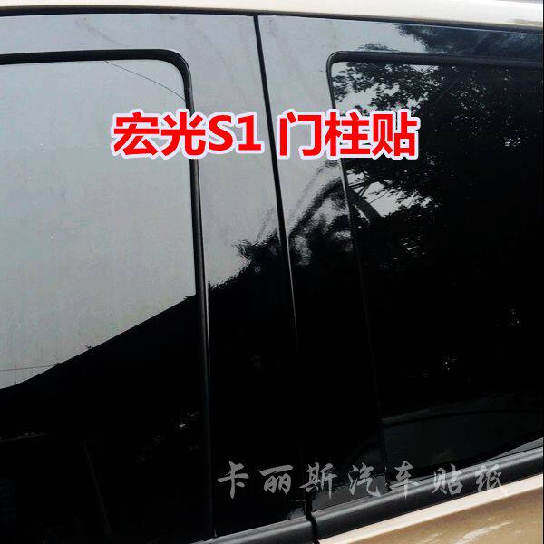 五菱宏光S1中柱贴 S1专用改装门柱贴膜 门框改色贴纸汽车BC柱贴黑