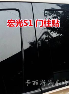 五菱宏光S1中柱贴 S1专用改装门柱贴膜 门框改色贴纸汽车BC柱贴黑