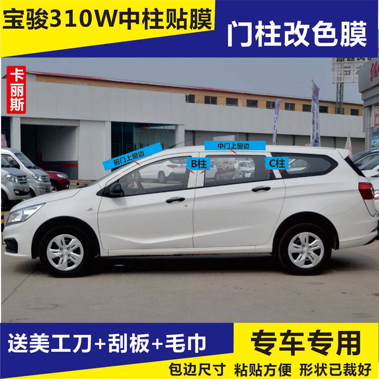 宝骏310W专用中柱贴膜车门柱贴纸磨砂黑哑光黑BC柱窗框窗边贴纸