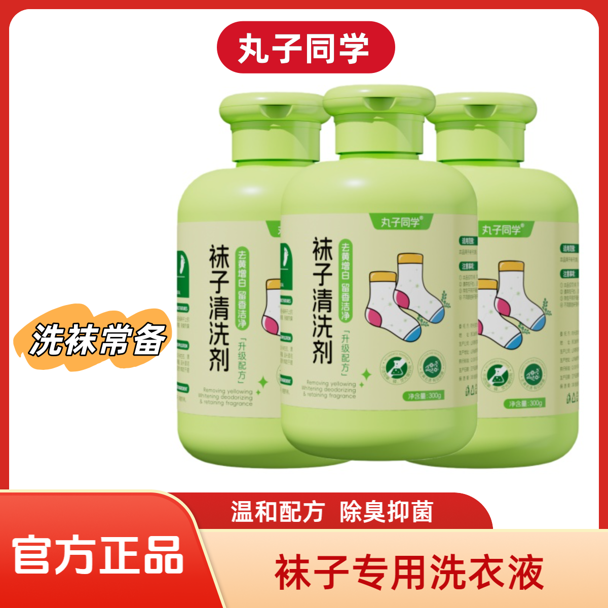 袜子清洁剂去黄增白除菌洁净