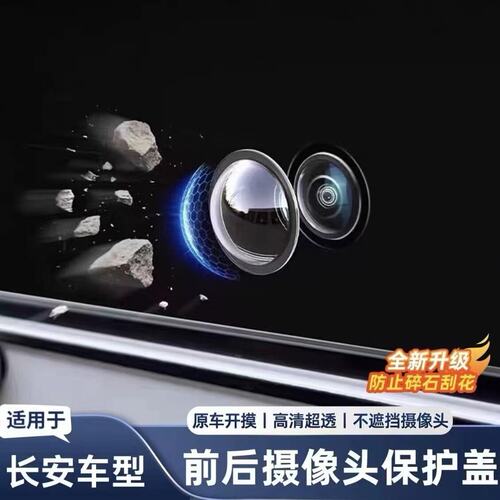 适用长安摄像头保护盖CS7