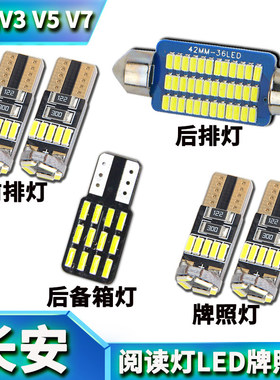 适用长安悦翔V3 V5 V7 CX20 cx30改装阅读灯LED车顶车内灯牌照灯