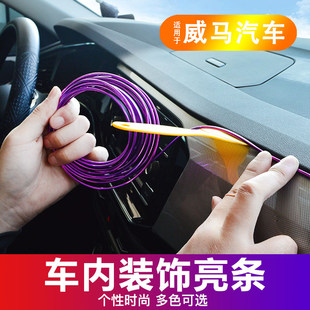 威马ex5/e.5/w6/ex6汽车内饰装饰条中控台缝隙镀铬亮条通用改装件