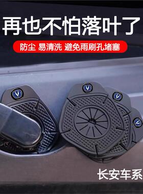 适用于长安Cs75Plus/ uv /Cs35/Cs55/汽车雨刷孔保护罩雨刷防尘罩