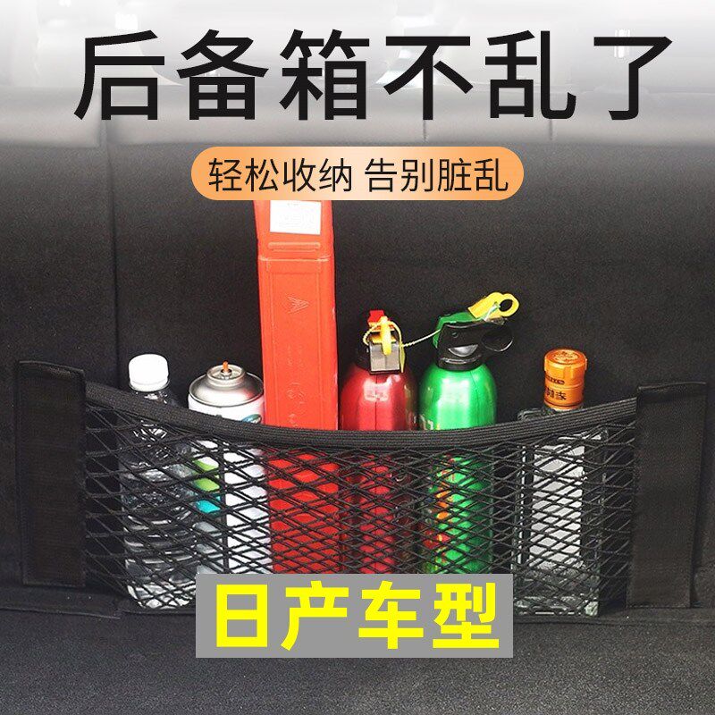 适用东风日产轩逸阳光楼兰蓝鸟LIVINA汽车後备箱收纳网兜改装件用