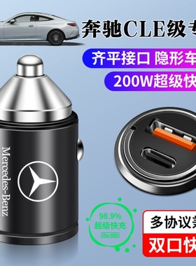 奔驰CLE专车载充电器超级快充隐藏式点烟器转换插头汽车内充电器