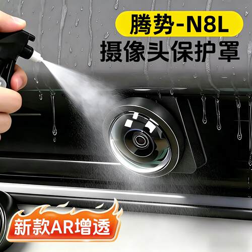 腾势N8L专用摄像头保护罩
