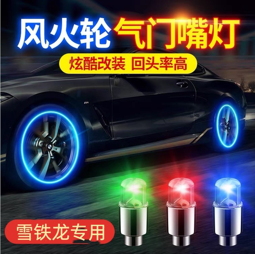 适用雪铁龙 C5C4LC4C6C3C1C2C8世嘉汽车轮胎灯气门嘴灯气芯轮毂灯