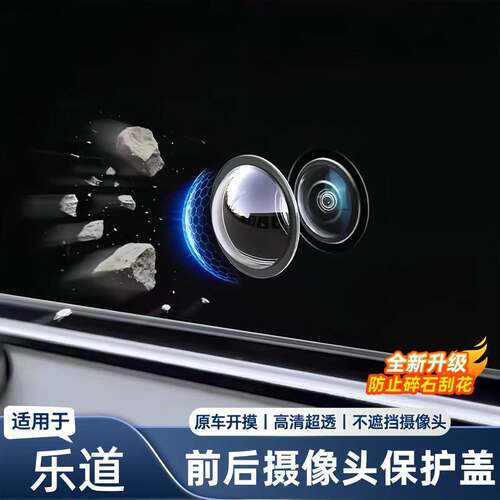 适用于乐道L60/L90前后摄