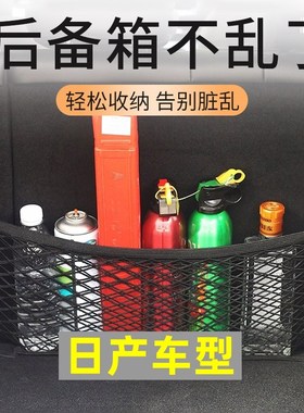 适用日产轩逸逍客天籁奇骏劲客骐达车载后备箱收纳网兜储物袋改装