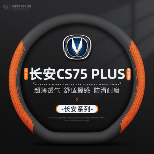 适用26款长安CS75plus方