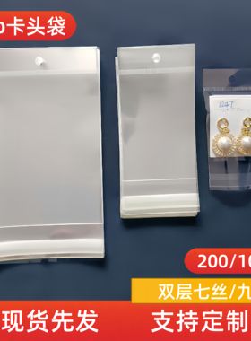 OPP卡头袋挂孔袋自粘袋自封袋透明饰品包装袋小商品包装袋塑料袋