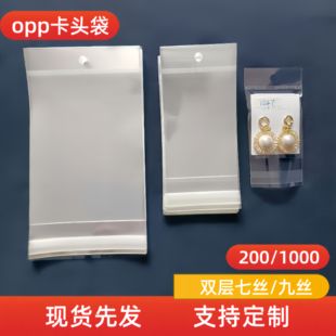 OPP卡头袋挂孔袋自粘袋自封袋透明饰品包装袋小商品包装袋塑料袋