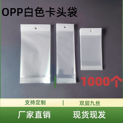 OPP白色卡头袋珠光膜自粘袋带挂孔式带孔透明卡头塑料袋可挂袋子