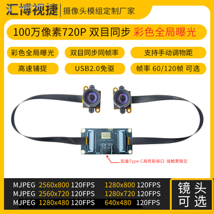 100万像素双720P彩色快门全局曝光双目同步相机测距USB2.0摄像头