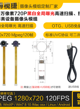 100万像素720P黑白全局快门曝光120帧OV9281安卓USB摄像头模组块
