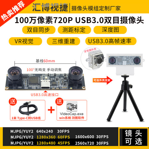 100万720P双目同步USB3.0摄像头