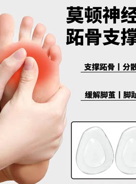 莫顿神经瘤前掌支撑防痛硅胶缓压