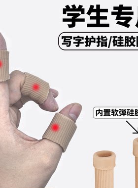 学生专用写字防磨手神器手指保护套防痛护套绷带硅胶