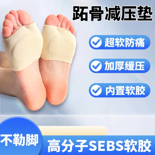 跖骨减压垫前脚掌防痛保护拓骨籽骨趾骨支撑脚掌垫加厚缓压横弓