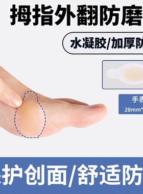 拇指外翻专用防磨贴水凝胶脚侧