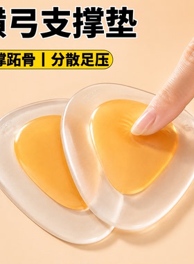横弓支撑垫横弓塌陷用跖骨支撑拓骨前脚掌减压防痛足横弓脚掌垫