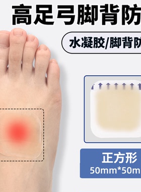 高足弓脚背防磨专用贴高跟鞋防磨