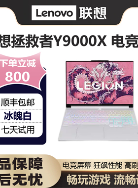 Lenovo/联想 拯救者 Y9000X高端电竞轻薄满血4060游戏笔记本电脑