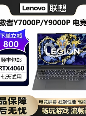 Lenovo/联想拯救者Y9000P/Y7000P满血4060学习设计游戏笔记本电脑