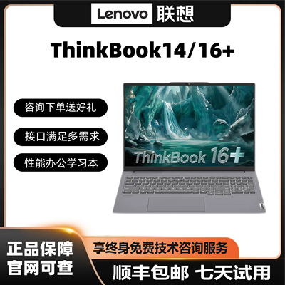 联想ThinkBook14+/16+办公游戏本