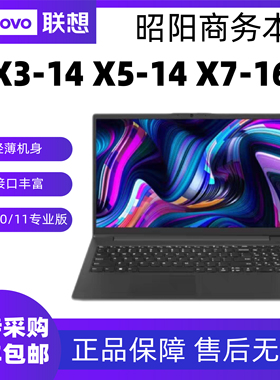Lenovo/联想昭阳X3-14 X5-14 X7-16酷睿i5/i7办公商务笔记本电脑