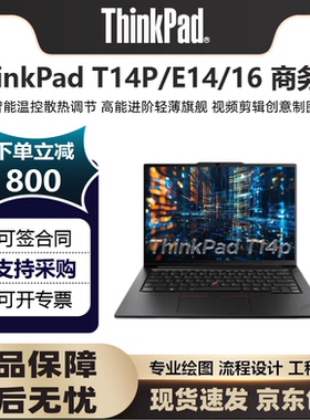 Lenovo/联想 Thinkpad T14P/E14/16商务轻薄设计工程本笔记本电脑