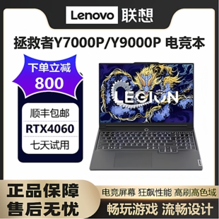 Lenovo/联想拯救者Y9000P/Y7000P满血4060学习设计游戏笔记本电脑