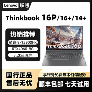 Lenovo/联想ThinkBook16P/16/14＋轻薄办公RTX4060游戏笔记本电脑