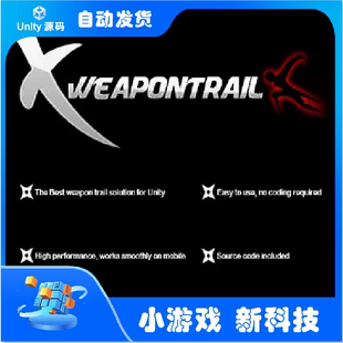 Unity3D X-WeaponTrail 1.4.5 华丽武器拖尾刀光剑影特效