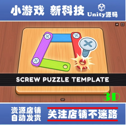 Unity Screw Puzzle | Template + Editor 1.1.5  游戏模板