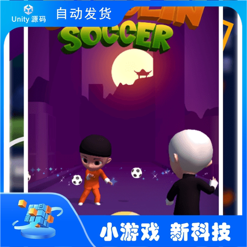 少林足球 休闲益智游戏 Unity游戏完整项目源码 团结引擎源码