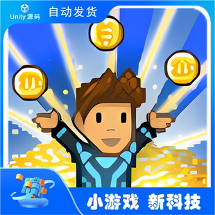 【Unity游戏源码】比特币亿万富翁——挖矿模拟器 休闲完整源码