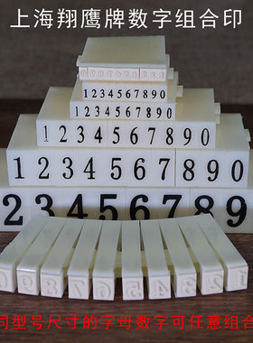 数字组合号码印章活字印章翔鹰