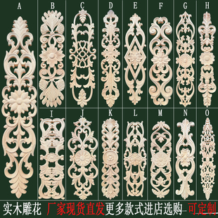 东阳木雕实木欧式贴花家具配件木花门花精雕花实木贴装饰横竖镂空