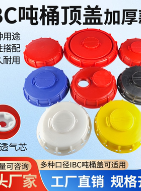 盖子大塑料配件加厚ibc吨桶1000l