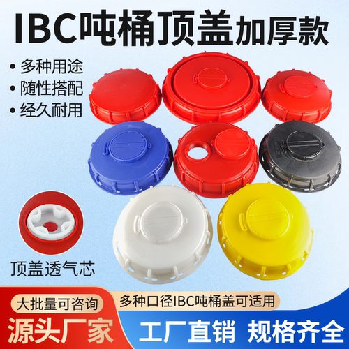 盖子大塑料配件加厚ibc吨桶1000l