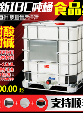 吨桶全新1000升加厚塑料1吨ibc集装桶500L储水桶水箱化工桶柴油桶