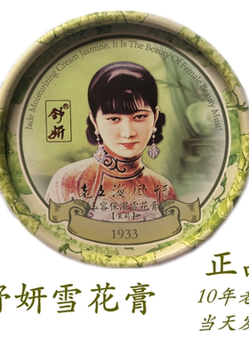 舒妍老上海风情雪花膏 茉莉香 27元3盒玉容保湿 6个香味选实体店