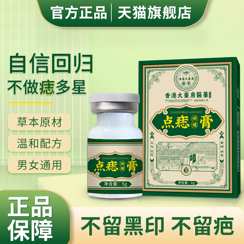 中药点痣膏无痕正品点志膏去痣去斑点药水去黑痣脸部专用旗舰店