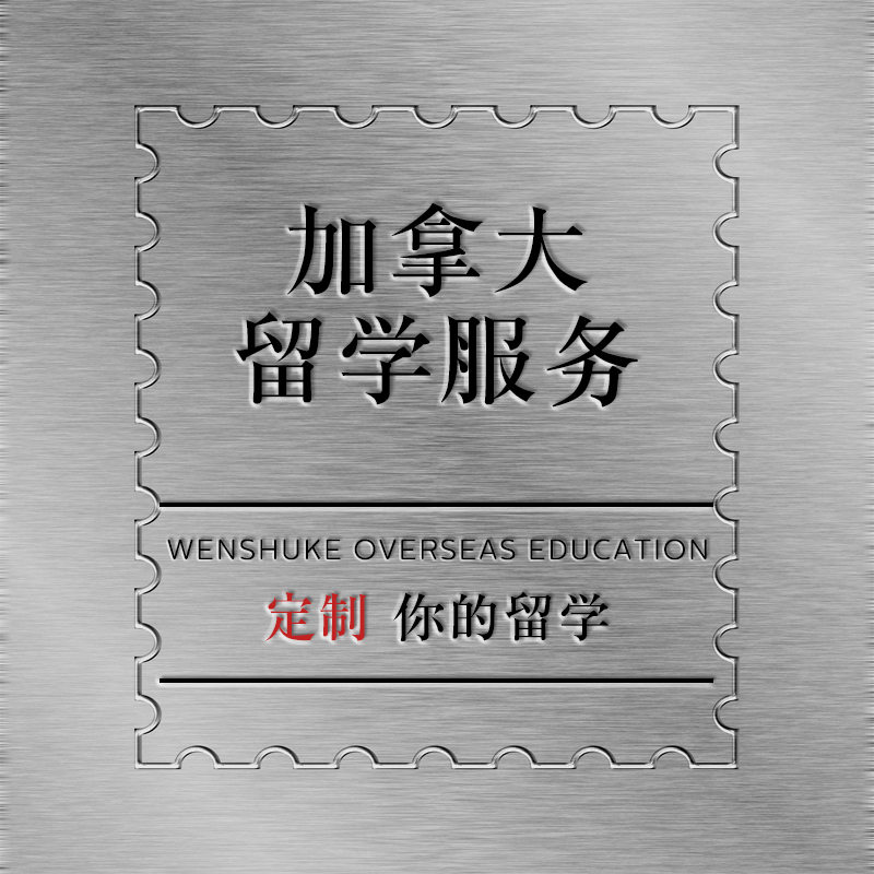 加拿大本科硕士研究生代写出国留学申请文书动机信SOP简历推荐信