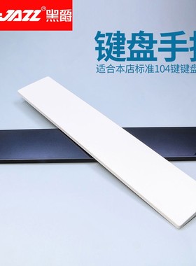 黑爵AK40s机械键盘手托掌托104键专用塑料手腕垫白色通用防滑固定