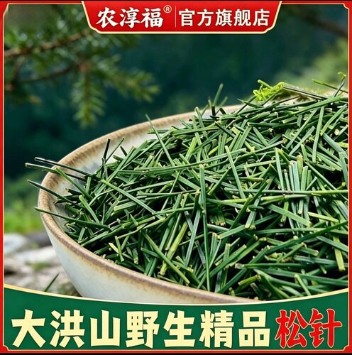 【松针】农淳福旗舰店野生深山采摘正宗马尾松针叶松针茶松针粉