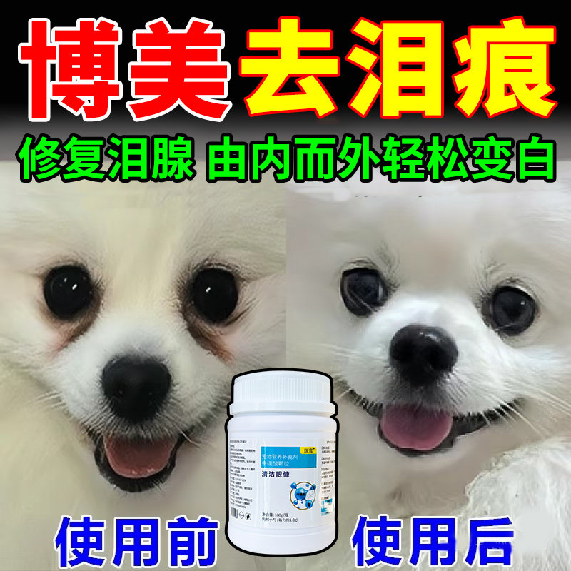 博美去泪痕神器专用修复泪腺比熊狗狗明亮双眼泪痕粉口服牛磺酸