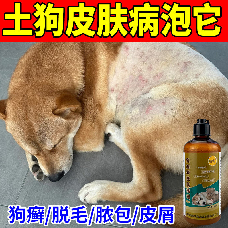 狗狗药浴土狗皮肤病专用狗癣杀菌红疹皮屑脱毛真菌宠物狗藓浴液
